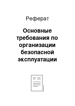 Реферат: Основные требования по организации безопасной эксплуатации электроустановок