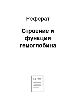 Реферат: Строение и функции гемоглобина