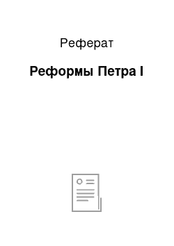 Реферат: Реформы Петра I