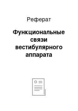 Реферат: Функциональные связи вестибулярного аппарата