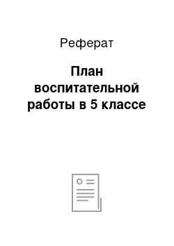 Реферат: План воспитательной работы в 5 классе