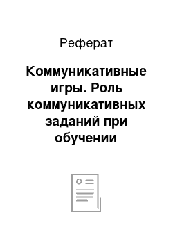 Реферат: Коммуникативные игры. Роль коммуникативных заданий при обучении английскому языку