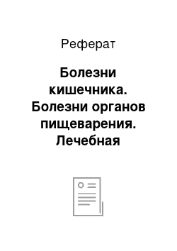 Реферат: Болезни кишечника. Болезни органов пищеварения. Лечебная физкультура при заболеваниях ЖКТ