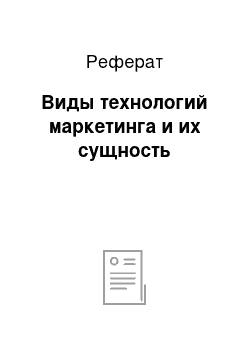 Реферат: Виды технологий маркетинга и их сущность