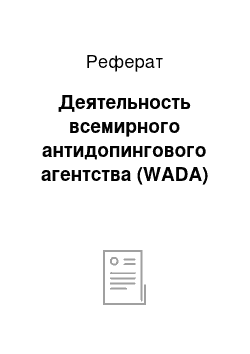 Реферат: Деятельность всемирного антидопингового агентства (WADA)