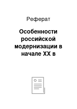 Реферат: Особенности российской модернизации в начале XX в