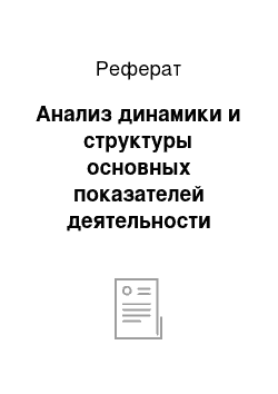 Реферат: Анализ динамики и структуры основных показателей деятельности предприятия