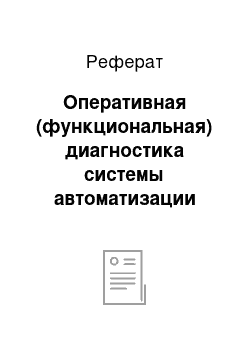 Реферат: Оперативная (функциональная) диагностика системы автоматизации