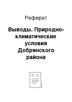 Реферат: Выводы. Природно-климатические условия Добрянского района