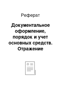 Реферат: Документальное оформление, порядок и учет основных средств. Отражение результатов инвентаризации в учете