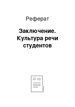 Реферат: Заключение. Культура речи студентов