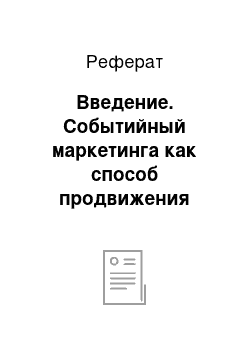 Реферат: Введение. Событийный маркетинга как способ продвижения услуги