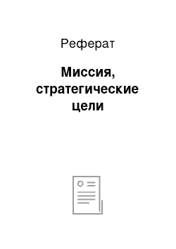 Реферат: Миссия, стратегические цели