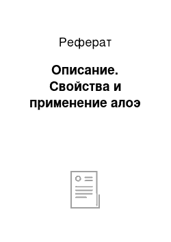 Реферат: Описание. Свойства и применение алоэ