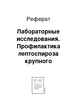 Реферат: Лабораторные исследования. Профилактика лептоспироза крупного рогатого скота