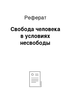 Реферат: Свобода человека в условиях несвободы