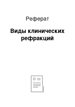 Реферат: Виды клинических рефракций