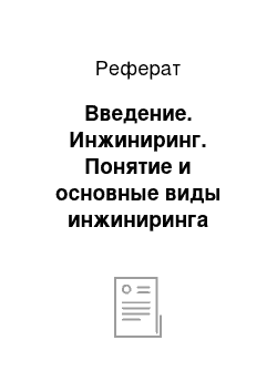 Реферат: Введение. Инжиниринг. Понятие и основные виды инжиниринга