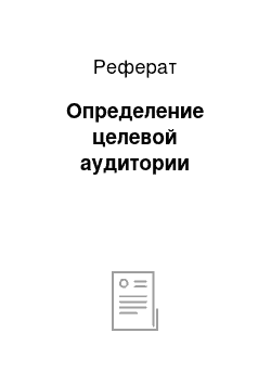 Реферат: Определение целевой аудитории