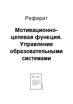 Реферат: Мотивационно-целевая функция. Управление образовательными системами