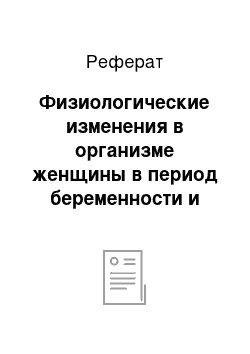 Реферат: Физиологические изменения в организме женщины в период беременности и пренатальное развитие ребенка