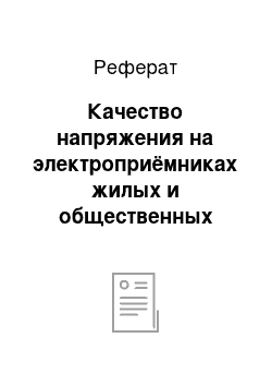 Реферат: Качество напряжения на электроприёмниках жилых и общественных зданий микрорайонов