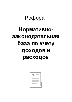 Реферат: Нормативно-законодательная база по учету доходов и расходов организаций