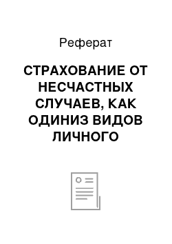 Реферат: СТРАХОВАНИЕ ОТ НЕСЧАСТНЫХ СЛУЧАЕВ, КАК ОДИНИЗ ВИДОВ ЛИЧНОГО СТРАХОВАНИЯ, ООО СК «Цюрих»