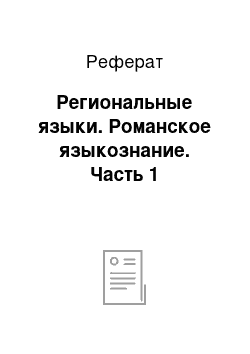 Реферат: Региональные языки. Романское языкознание. Часть 1