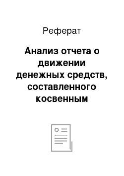 Реферат: Анализ отчета о движении денежных средств, составленного косвенным методом