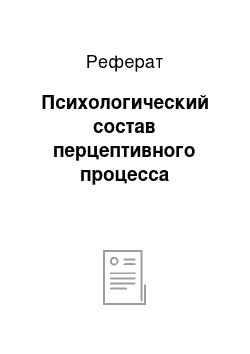 Реферат: Психологический состав перцептивного процесса