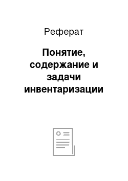 Реферат: Понятие, содержание и задачи инвентаризации