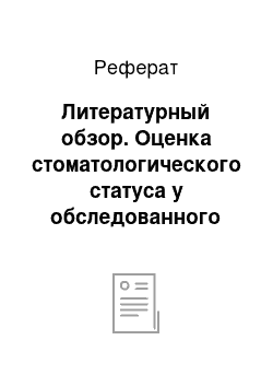 Реферат: Литературный обзор. Оценка стоматологического статуса у обследованного пациента