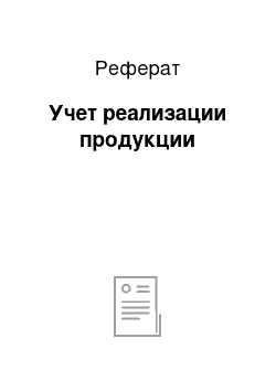 Реферат: Учет реализации продукции