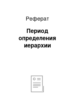 Реферат: Период определения иерархии