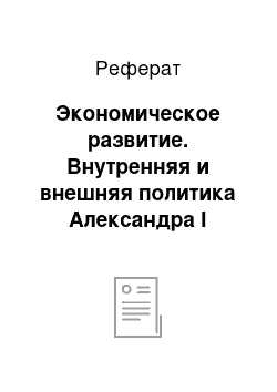 Реферат: Экономическое развитие. Внутренняя и внешняя политика Александра I