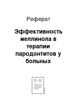 Реферат: Эффективность меллинола в терапии пародонтитов у больных вирусными гепатитами