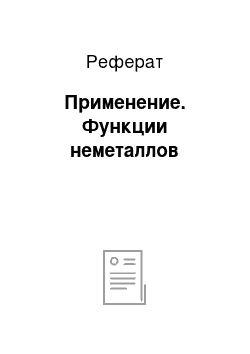 Реферат: Применение. Функции неметаллов