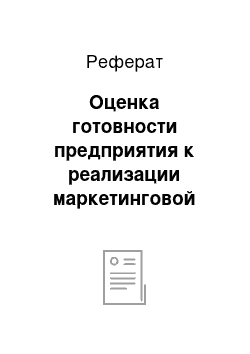 Реферат: Оценка готовности предприятия к реализации маркетинговой стратегии