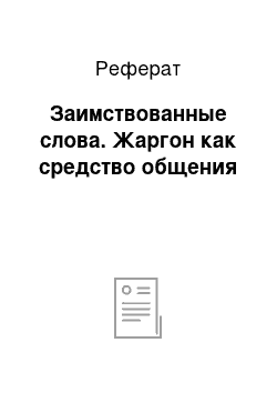 Реферат: Заимствованные слова. Жаргон как средство общения