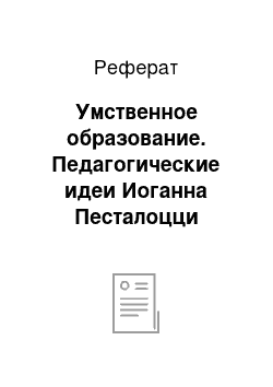 Реферат: Умственное образование. Педагогические идеи Иоганна Песталоцци