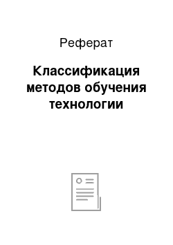 Реферат: Классификация методов обучения технологии