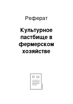 Реферат: Культурное пастбище в фермерском хозяйстве