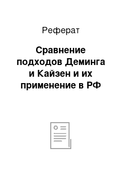 Реферат: Сравнение подходов Деминга и Кайзен и их применение в РФ