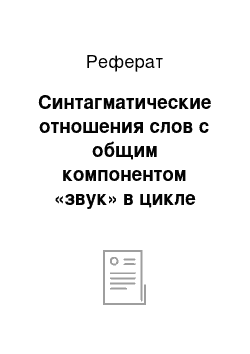 Реферат: Синтагматические отношения слов с общим компонентом «звук» в цикле рассказов и.С. Тургенева «записки охотника»