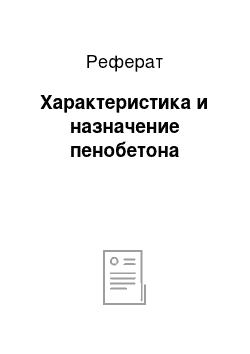 Реферат: Характеристика и назначение пенобетона