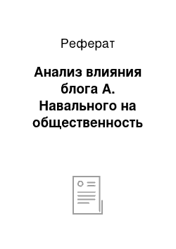 Реферат: Анализ влияния блога А. Навального на общественность