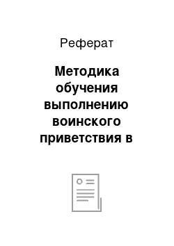 Реферат: Методика обучения выполнению воинского приветствия в движении без оружия