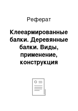 Реферат: Клееармированные балки. Деревянные балки. Виды, применение, конструкция