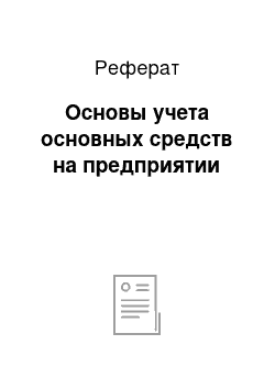 Реферат: Основы учета основных средств на предприятии